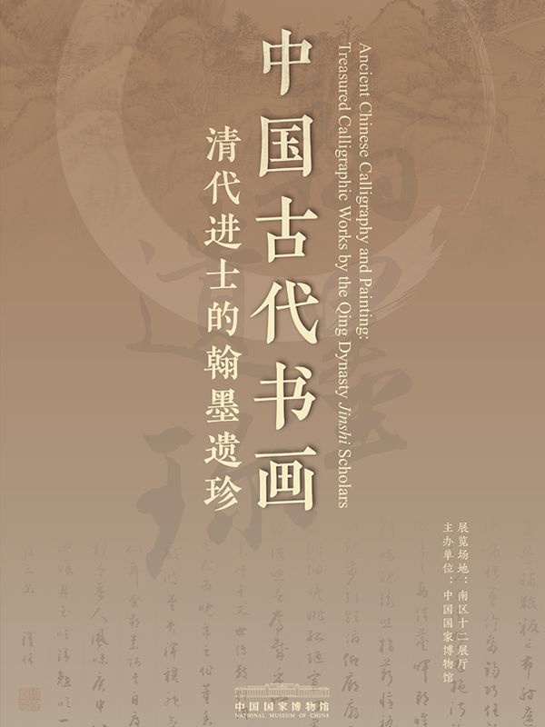 Ancient Chinese Calligraphy and Painting: Treasured Calligraphic Works by the Qing Dynasty Jinshi Scholars