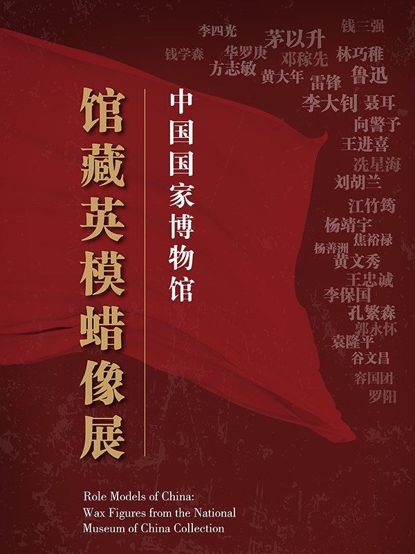 Role Models of China: Wax Figures from the National Museum of China Collection