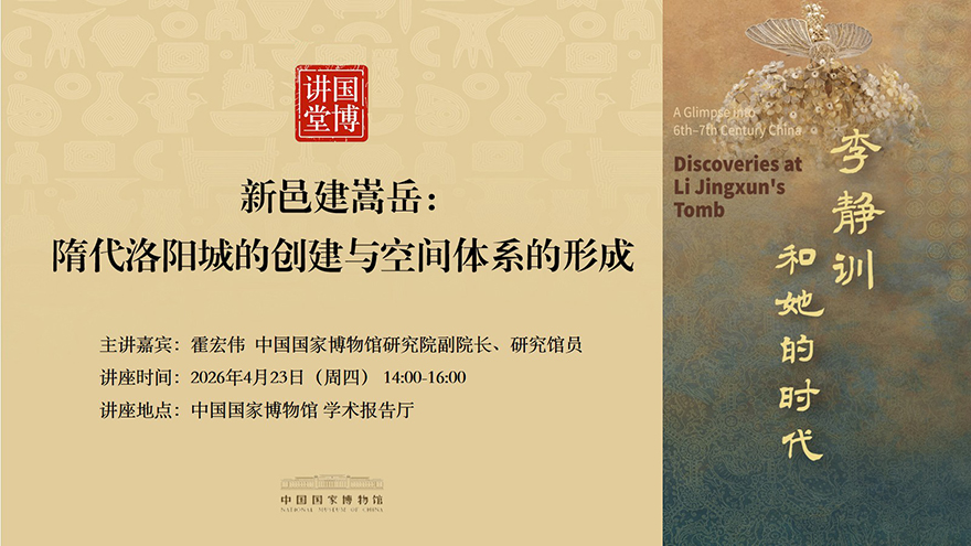 国博讲堂·预告｜新邑建嵩岳：隋代洛阳城的创建与空间体系的形成.jpg