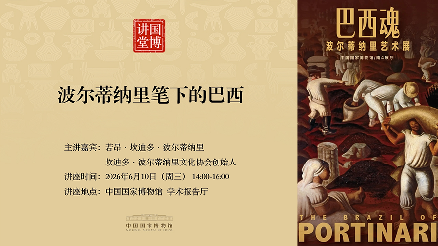 国博讲堂·预告｜波尔蒂纳里笔下的巴西.png