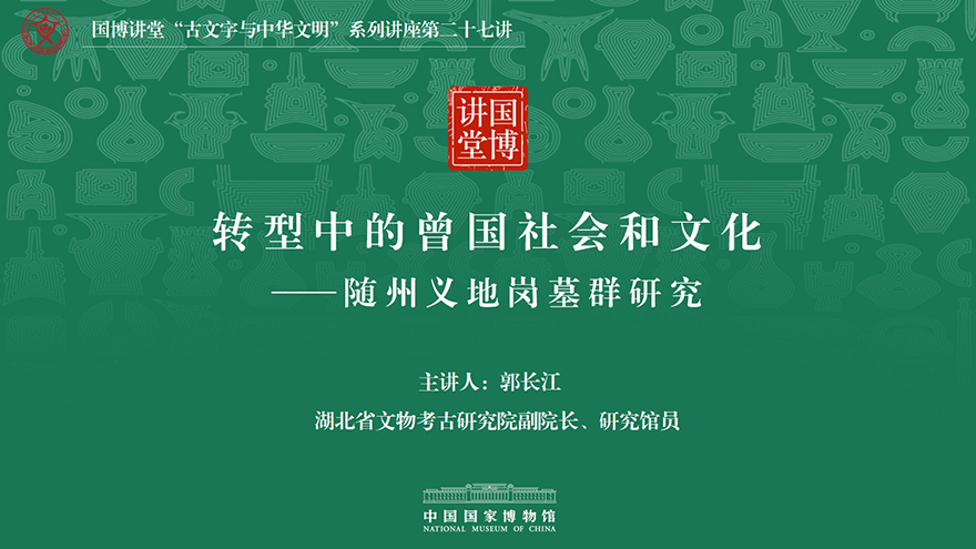 转型中的曾国社会和文化——随州义地岗墓群研究.jpg