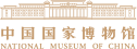 国家博物馆