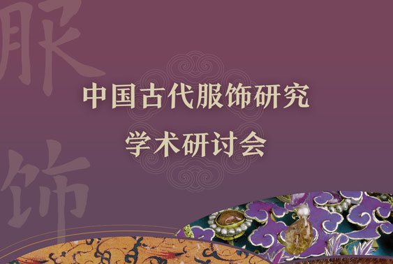 服饰研究研讨会入口海报.jpg
