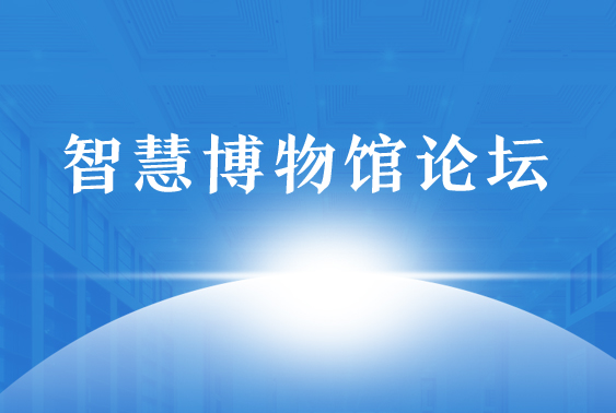 智慧博物馆论坛-研究栏目入口图.jpg