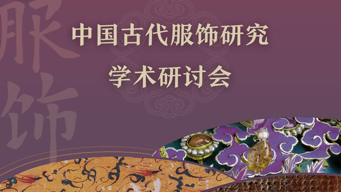 服饰研究研讨会入口海报.jpg
