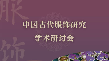 服饰研究学术研讨会.jpg