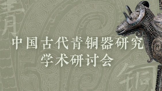 青铜器研究学术研讨会.jpg