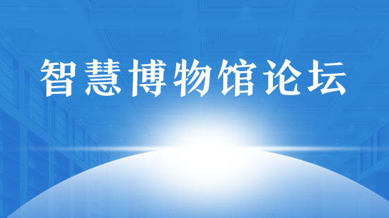 智慧博物馆论坛.jpg