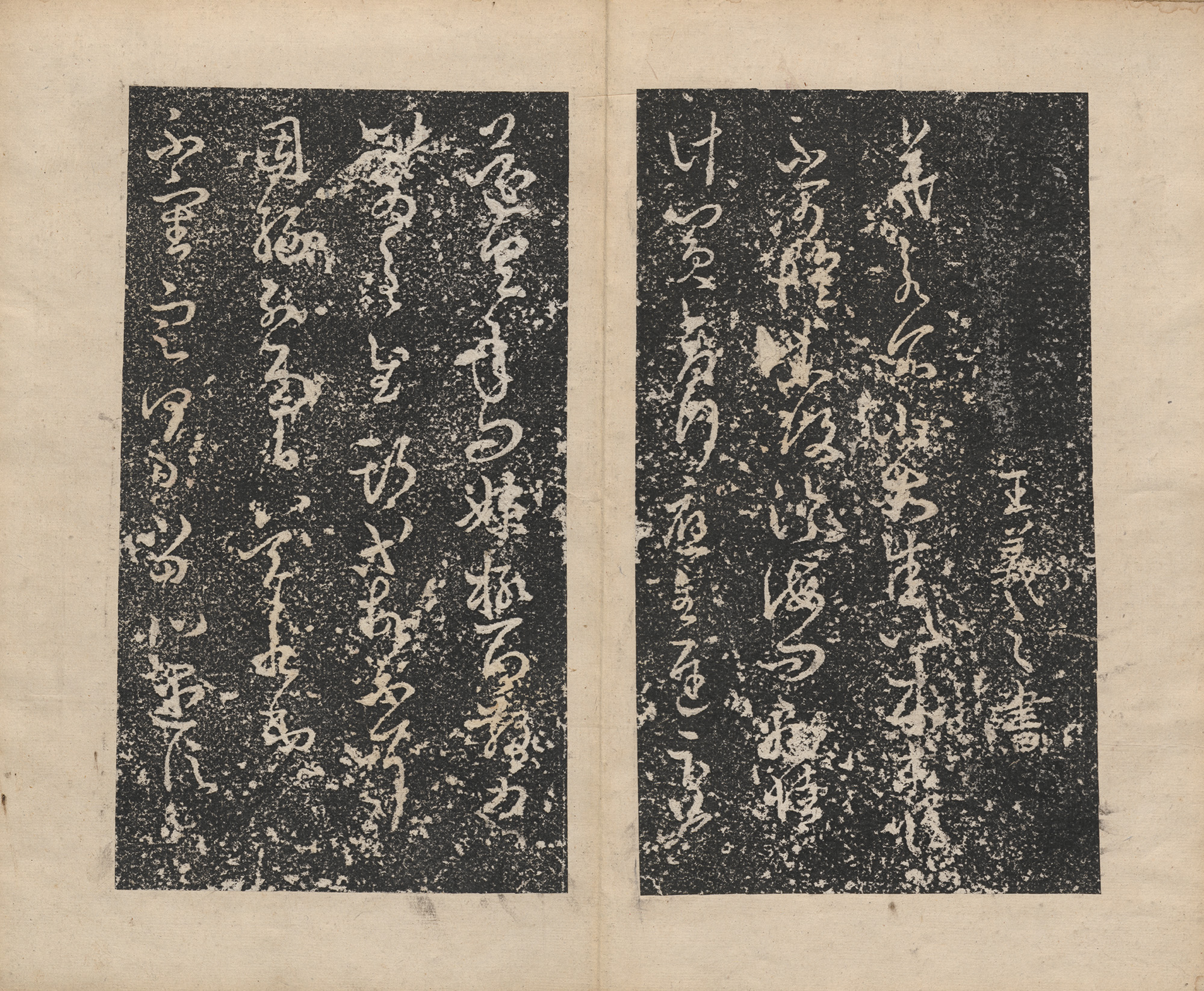 王羲之草书帖