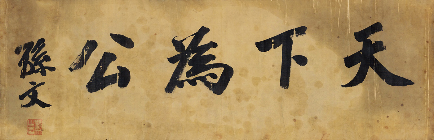孙中山手书“天下为公”
