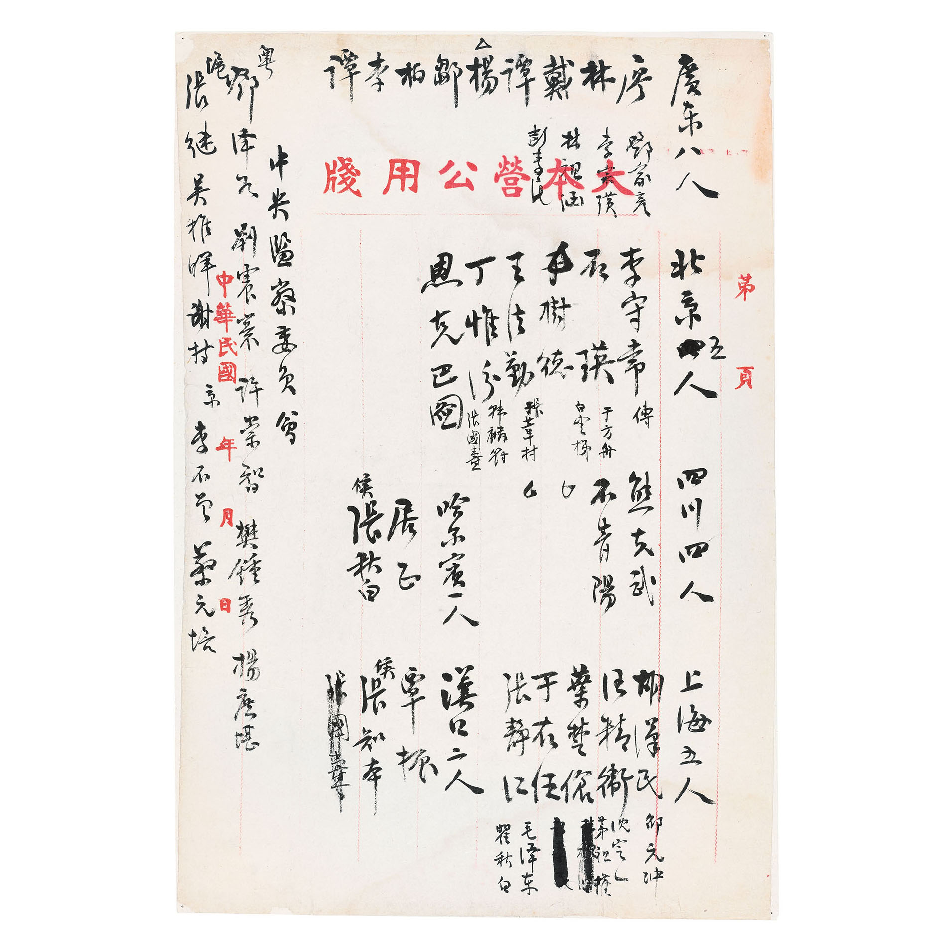 孙中山手批国民党一大各委员会名单