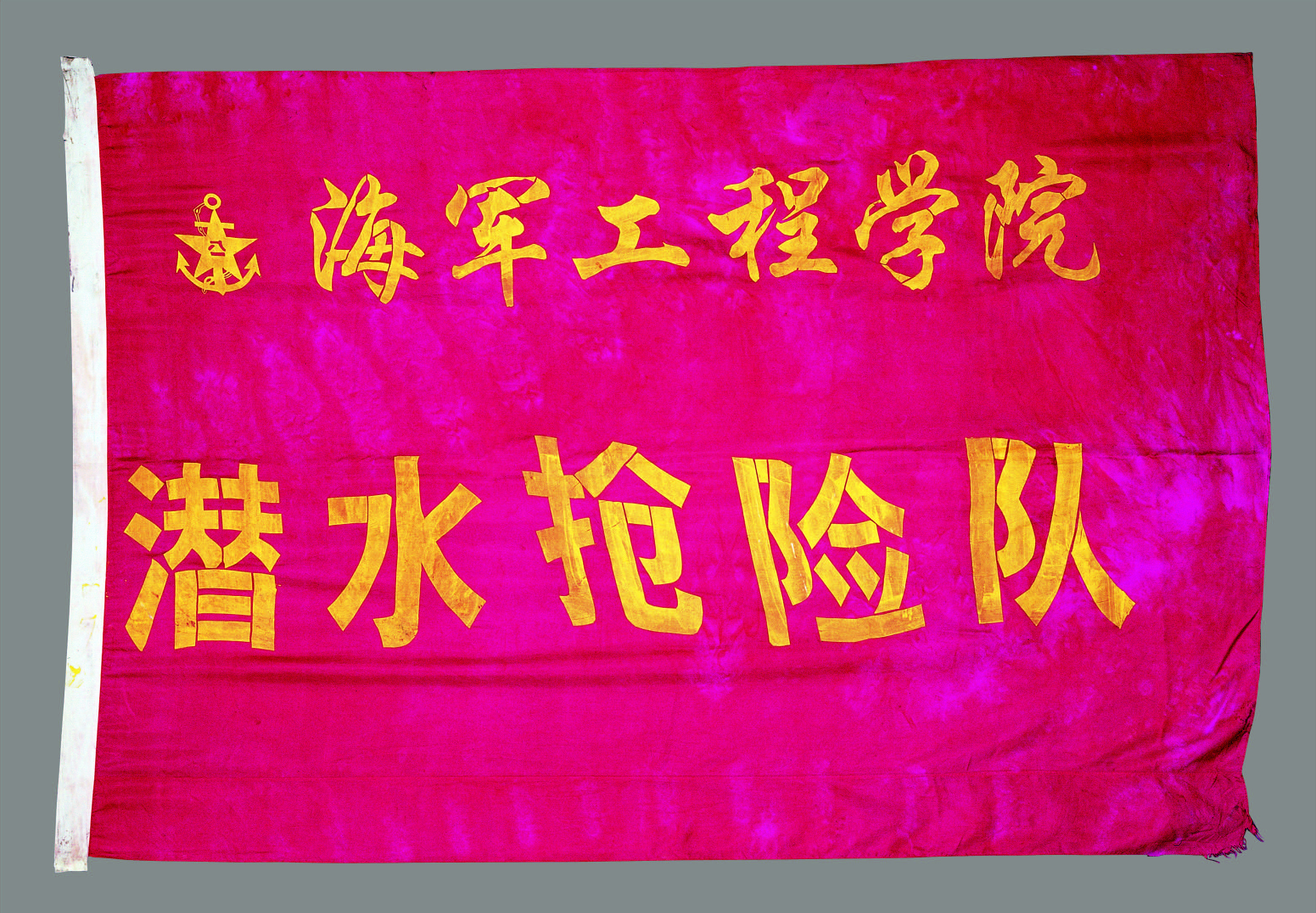 武汉海军工程学院潜水抢险队队旗